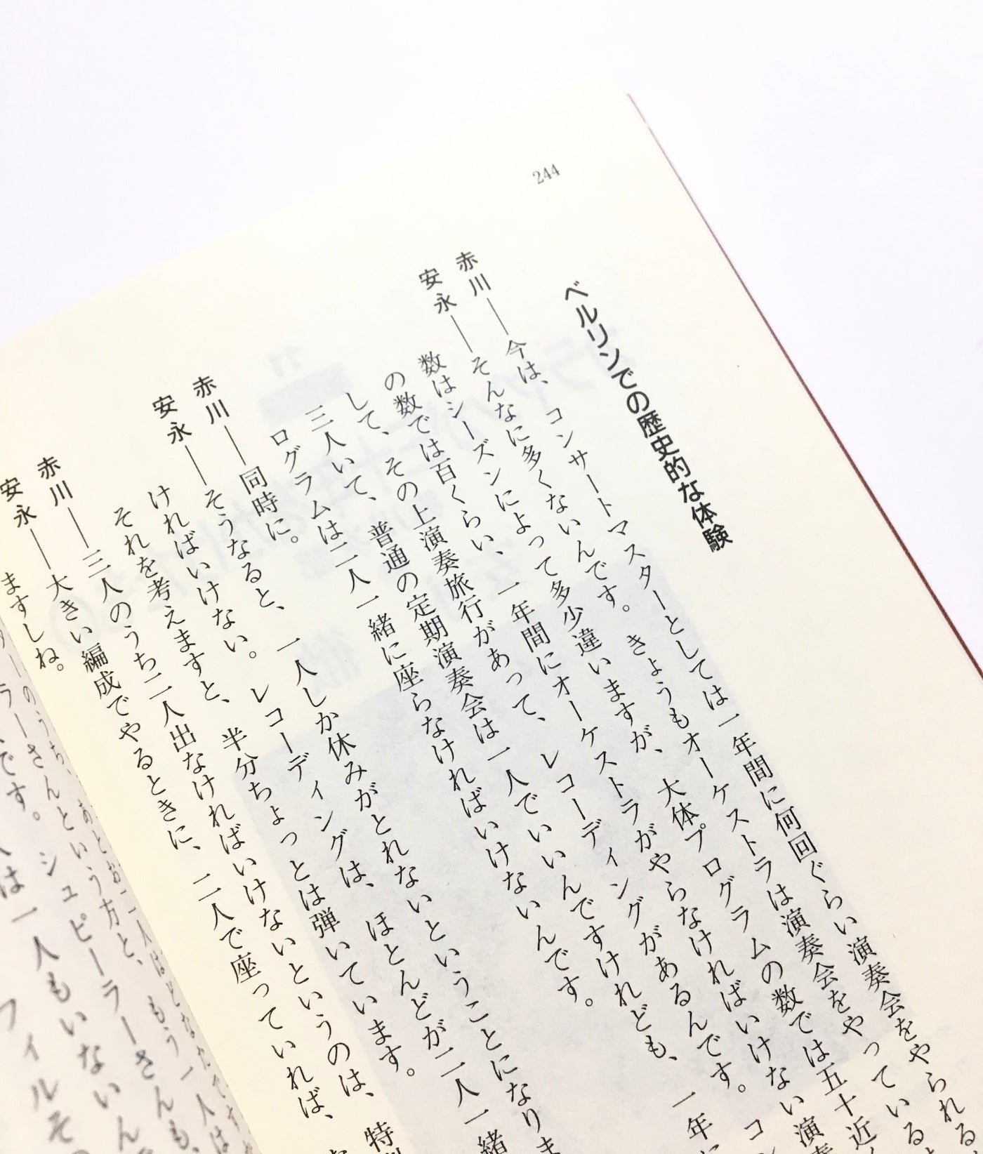 赤川次郎のばっくすてえじト-ク クラシック、１４人の音楽家