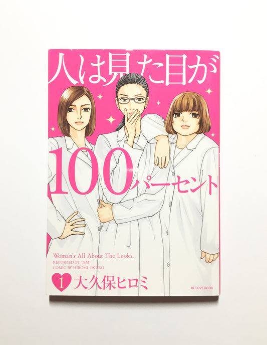 人は見た目が100パーセント(1)