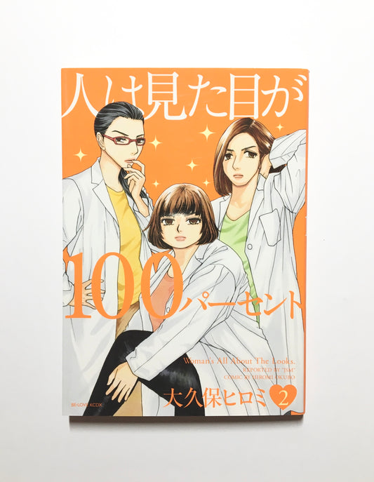 人は見た目が100パーセント(2)