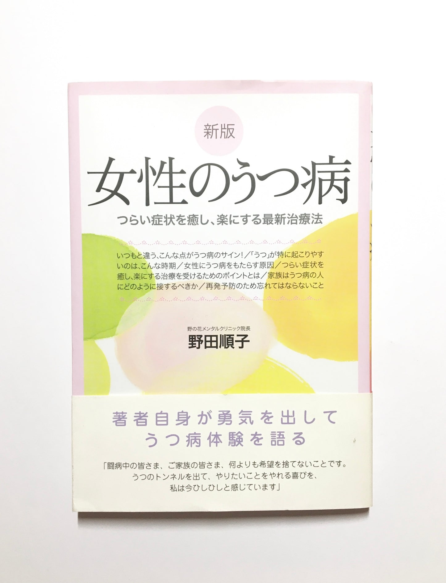 女性のうつ病 : つらい症状を癒し、楽にする最新治療法