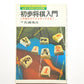 初歩将棋入門 この本だけでマスターできる！