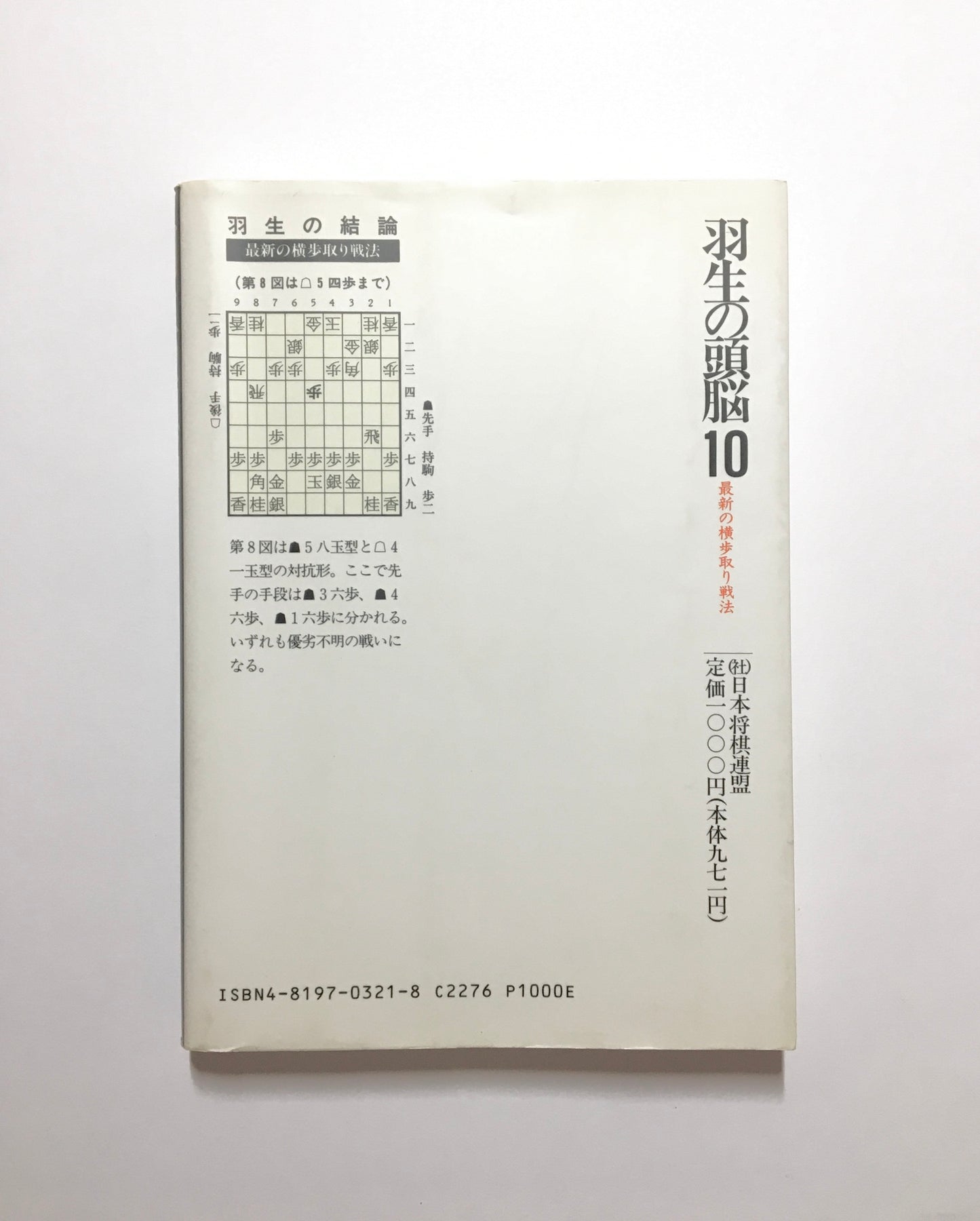 羽生の頭脳10 最新の横歩取り戦法