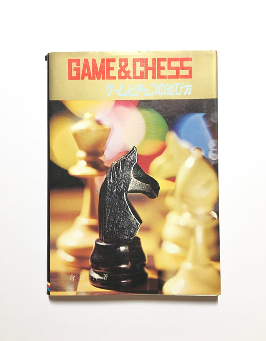 Game & Chess ゲームとチェスの遊び方