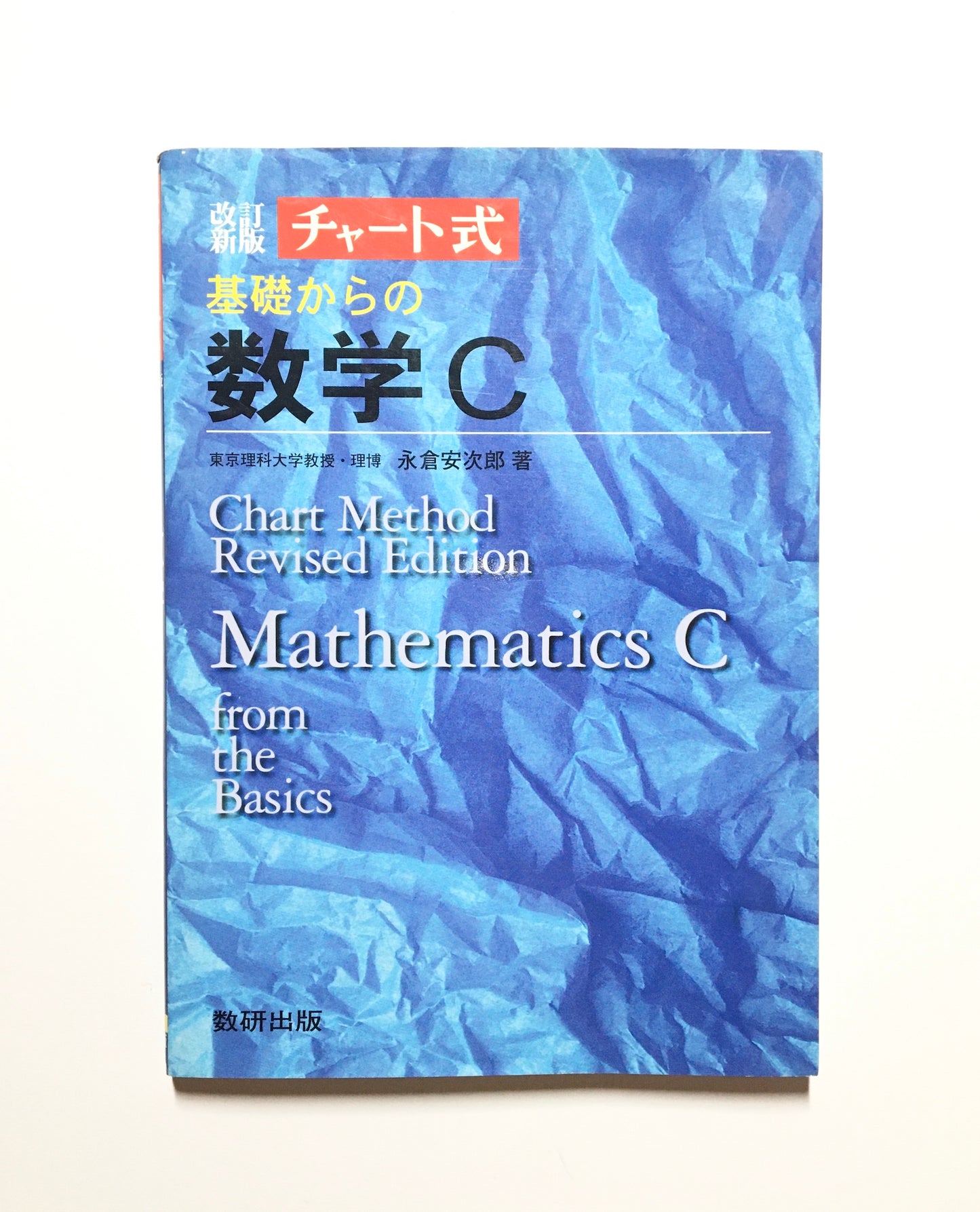 チャート式 基礎からの数学C Chart Method Revised Edition Matheatics C from the Basics