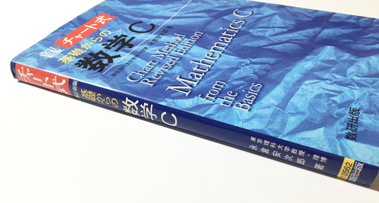 チャート式 基礎からの数学C Chart Method Revised Edition Matheatics C from the Basics