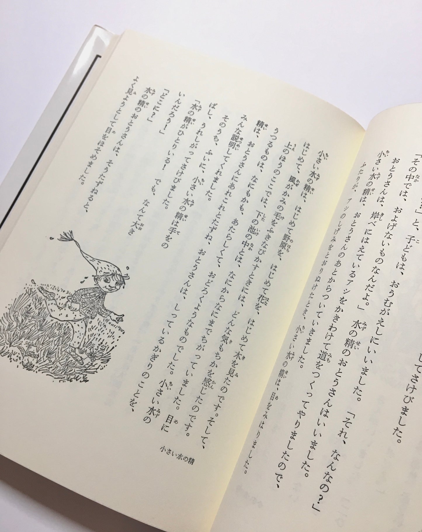 小さい水の精  新しい世界の童話シリーズ