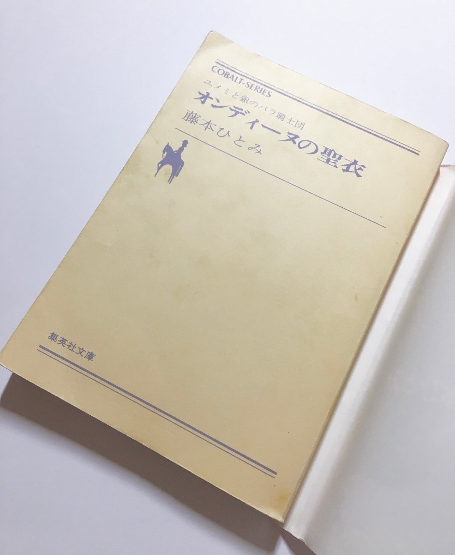 オンディーヌの聖衣 ユメミと銀のバラ騎士団 (コバルトシリーズ)