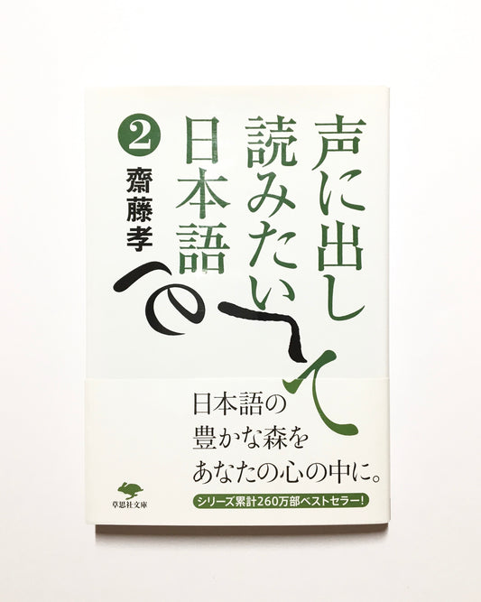 声に出して読みたい日本語 2