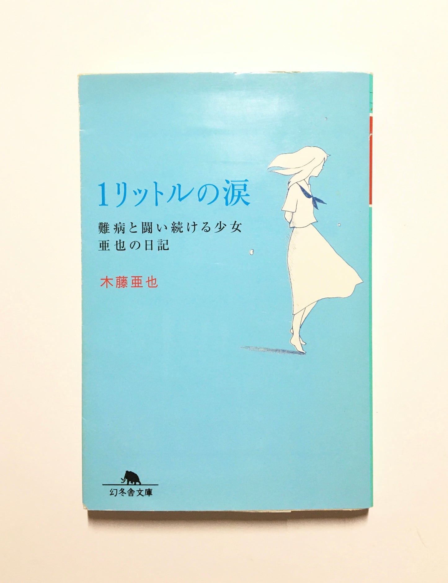 1リットルの涙 : 難病と闘い続ける少女亜也の日記