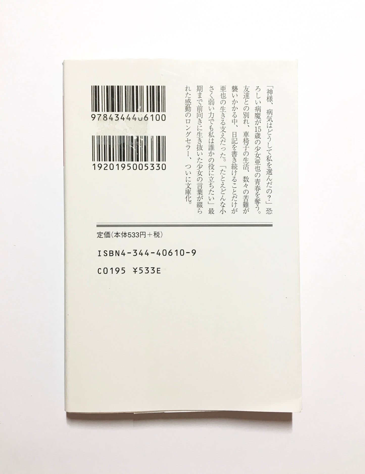 1リットルの涙 : 難病と闘い続ける少女亜也の日記