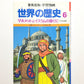 学習漫画　世界の歴史 〈６〉 マホメットとイスラムの国ぐに : イスラム世界