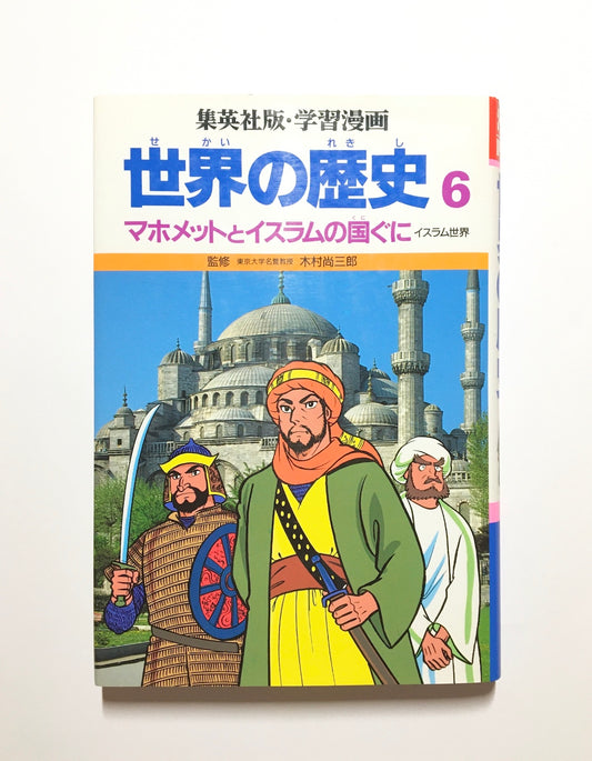 学習漫画　世界の歴史 〈６〉 マホメットとイスラムの国ぐに : イスラム世界