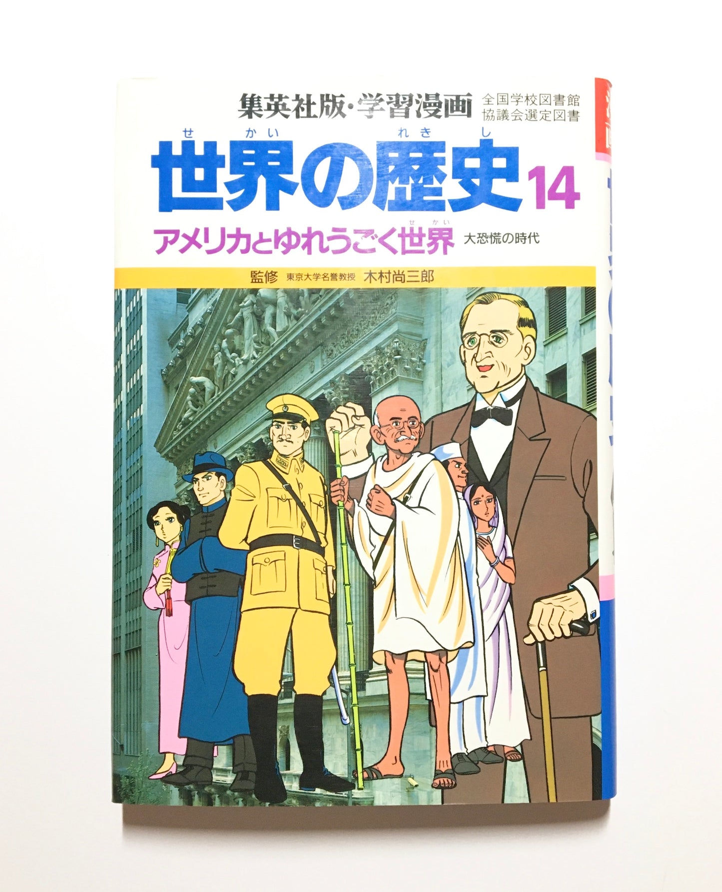 学習漫画　世界の歴史 〈１４〉 アメリカとゆれうごく世界: 大恐慌の時代