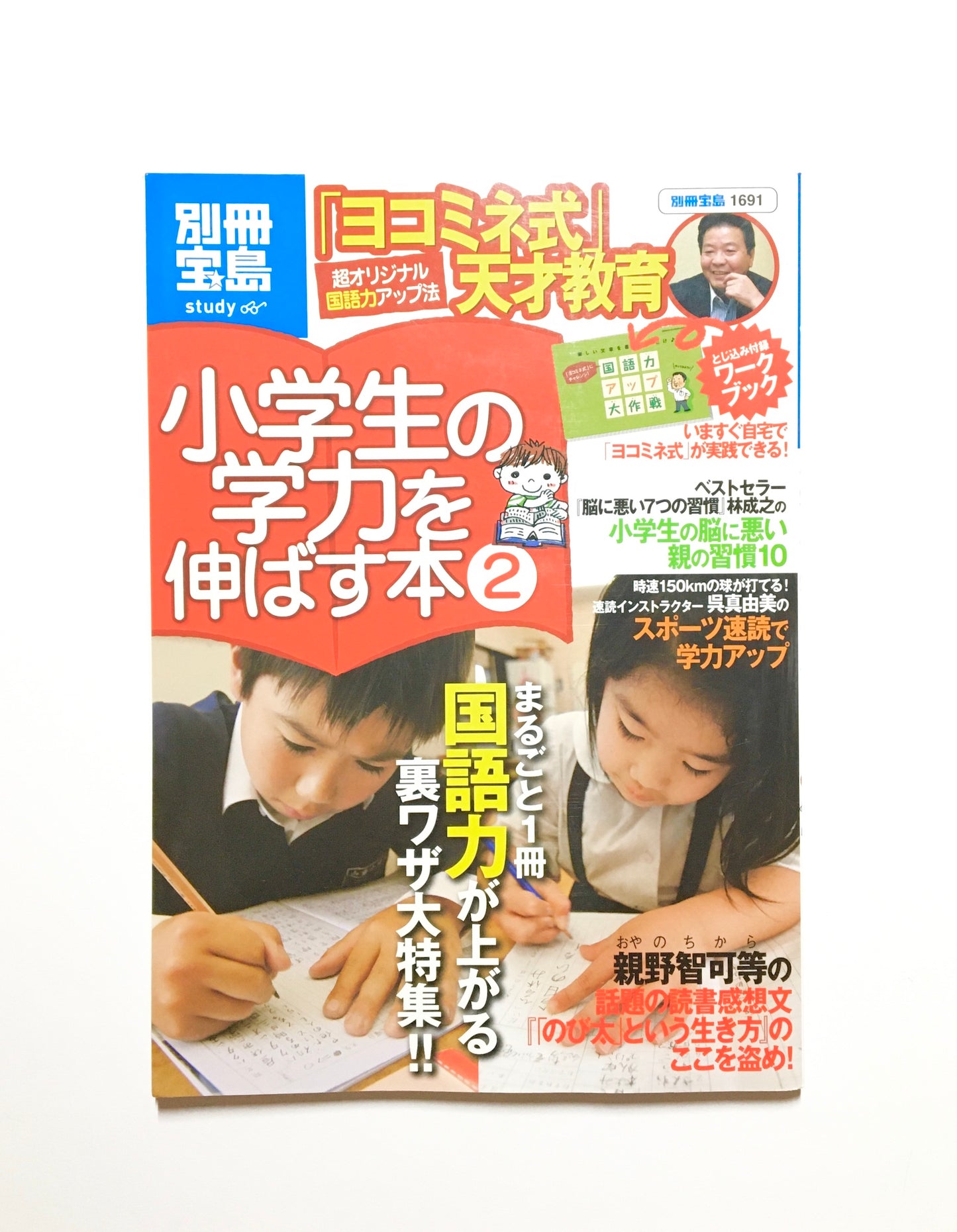 小学生の学力を伸ばす本（2） 国語力が上がる裏ワザ ヨコミネ式 天才教育