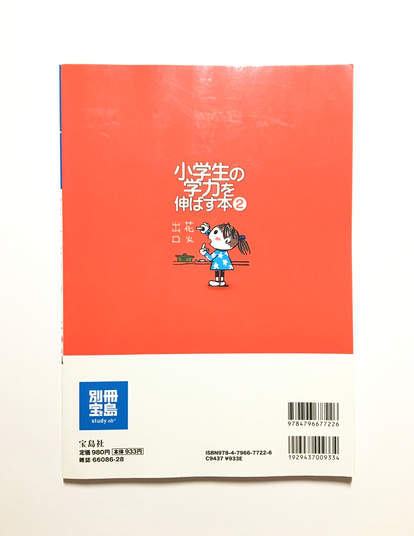 小学生の学力を伸ばす本（2） 国語力が上がる裏ワザ ヨコミネ式 天才教育