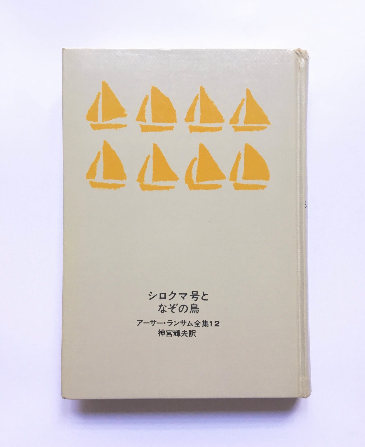 シロクマ号となぞの鳥： アーサー・ランサム全集 12