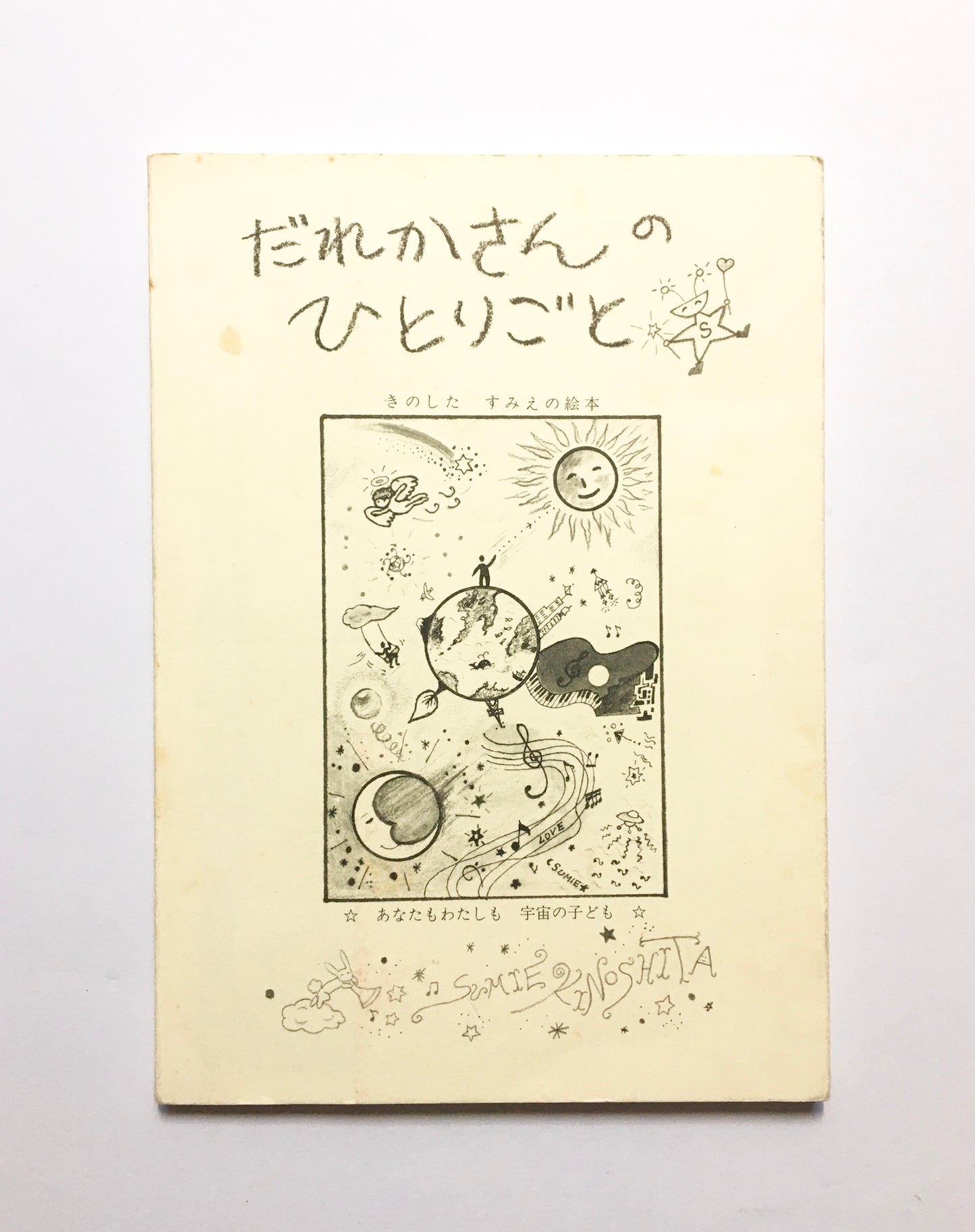 だれかさんのひとりごと ：あなたもわたしも宇宙の子ども