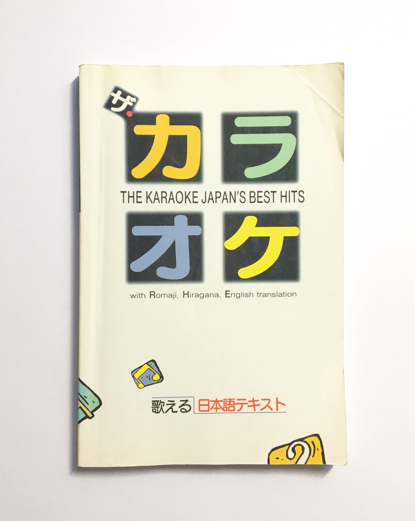 ザ・カラオケ 歌える日本語テキスト