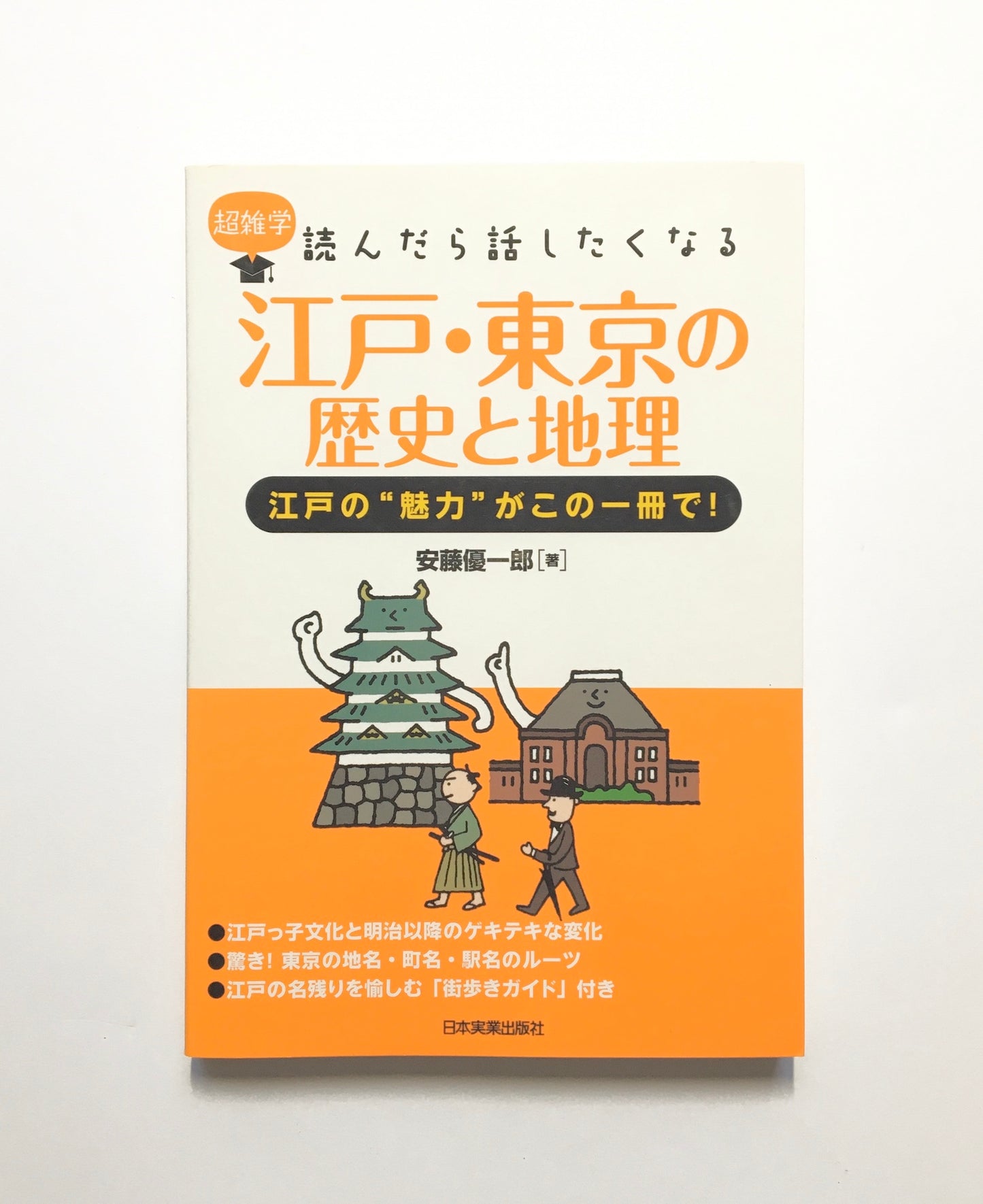 江戸・東京の歴史と地理 : 江戸の“魅力"がこの一冊で!