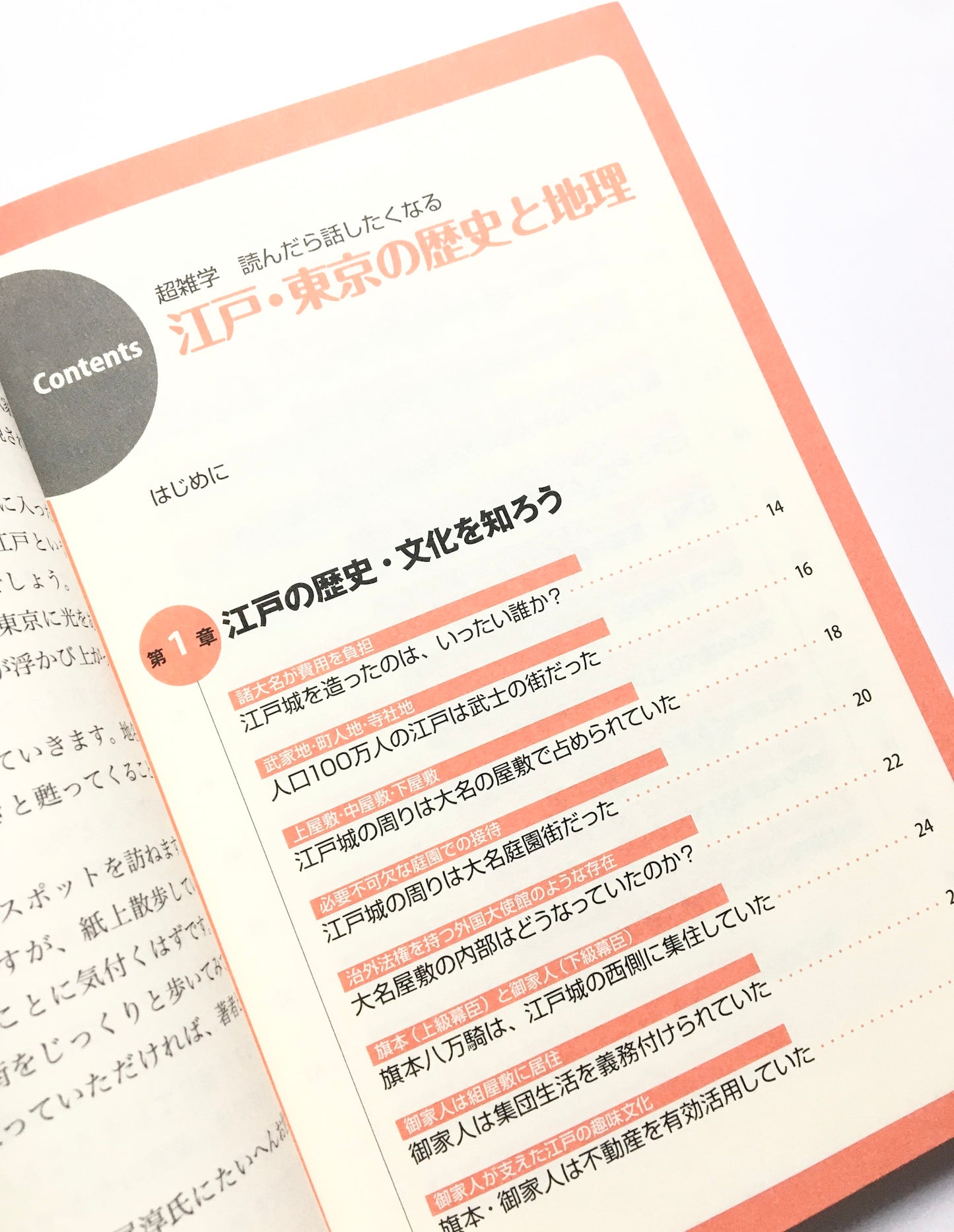 江戸・東京の歴史と地理 : 江戸の“魅力"がこの一冊で!