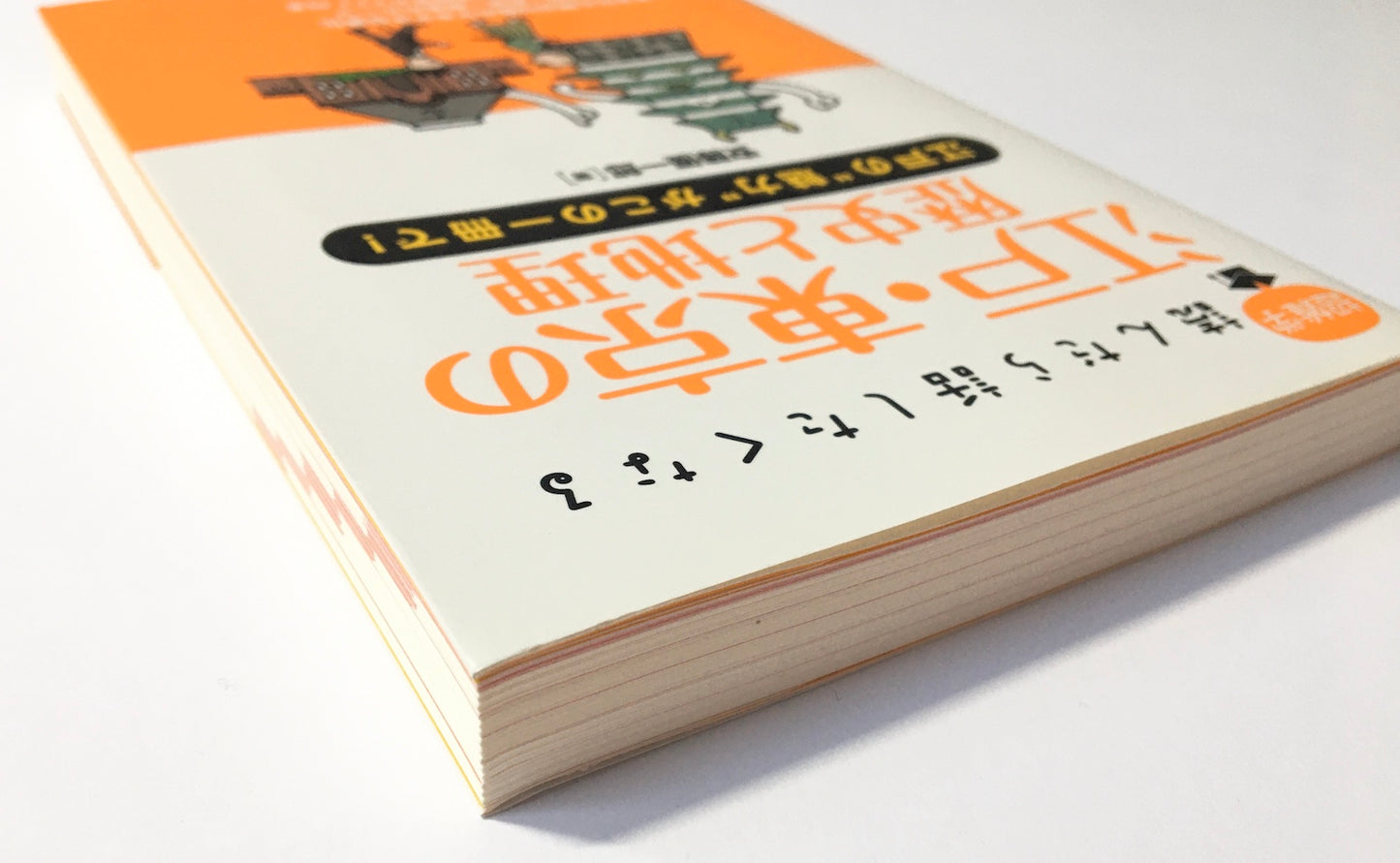 江戸・東京の歴史と地理 : 江戸の“魅力"がこの一冊で!