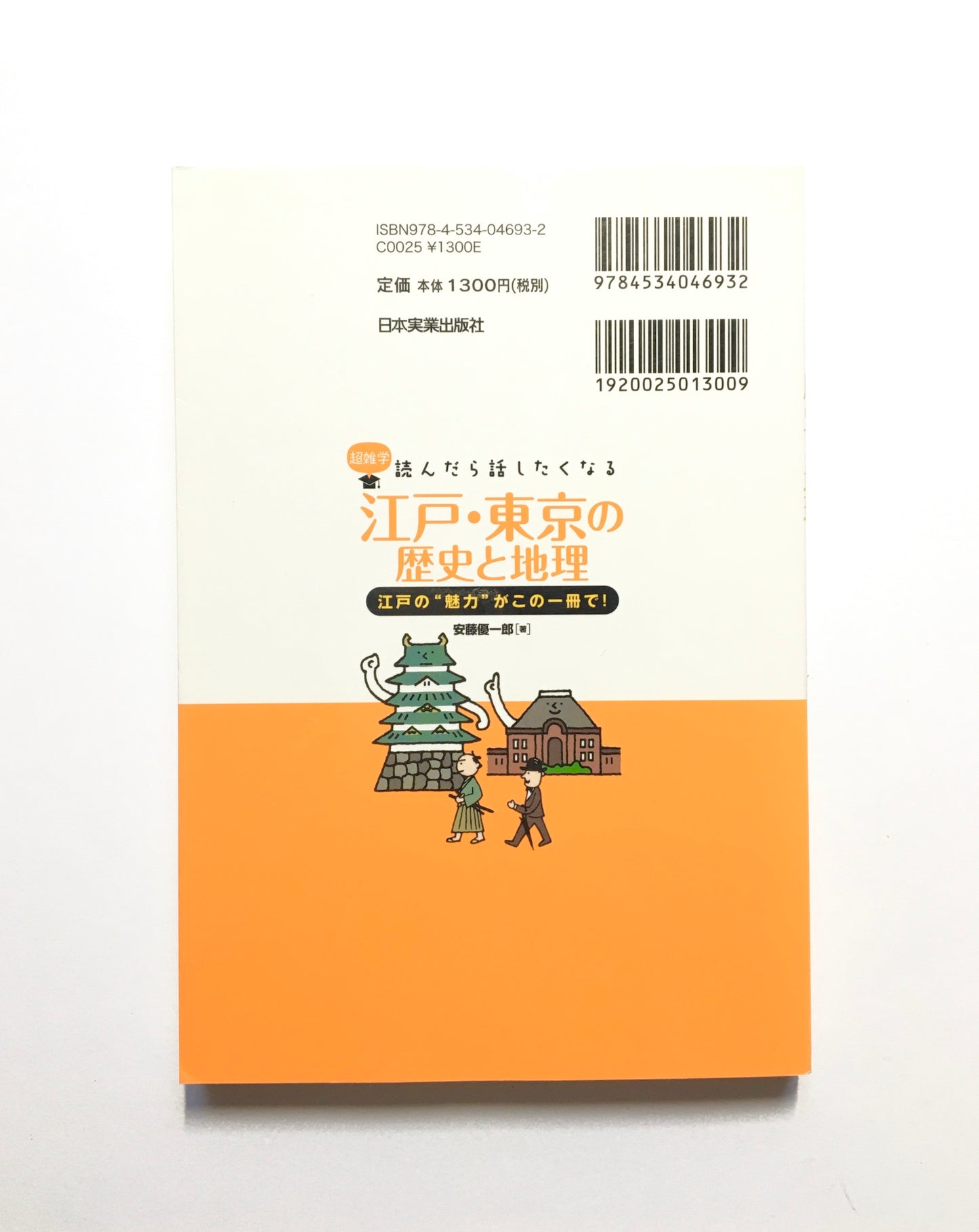 江戸・東京の歴史と地理 : 江戸の“魅力"がこの一冊で!