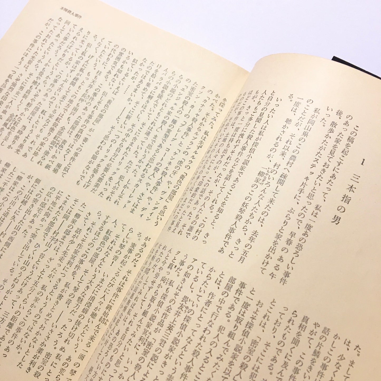 本陣殺人事件・三つ首塔　金田一耕助