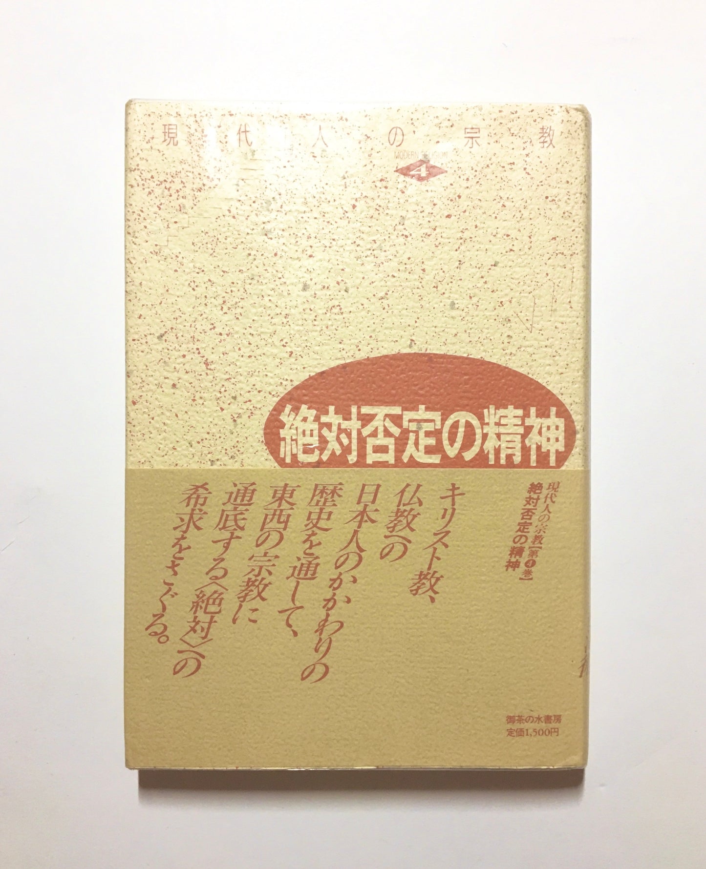 絶対否定の精神 (現代人の宗教) 第４巻