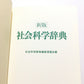 社会科学辞典 新版