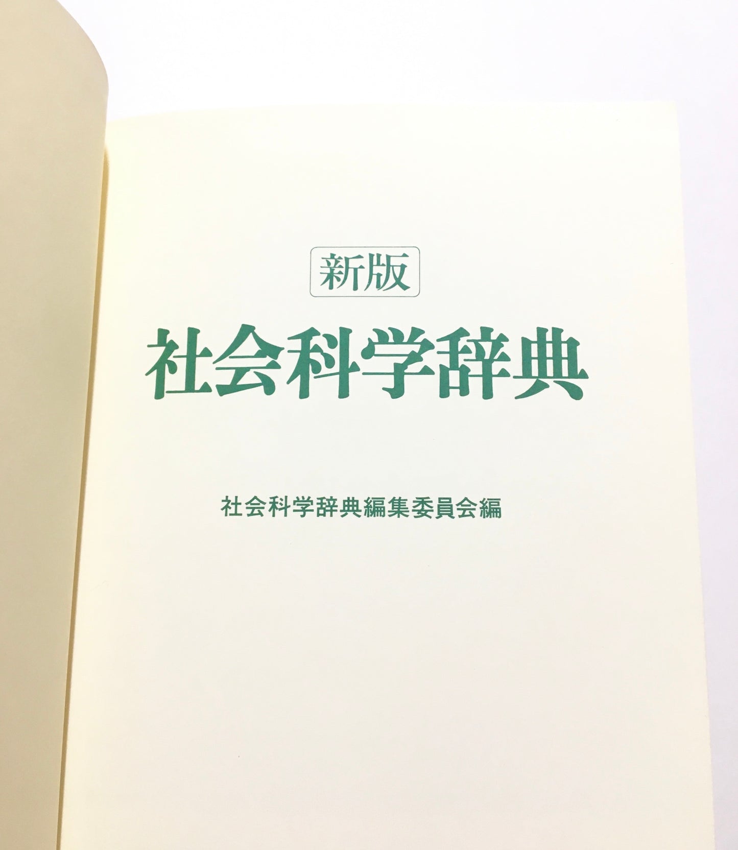 社会科学辞典 新版