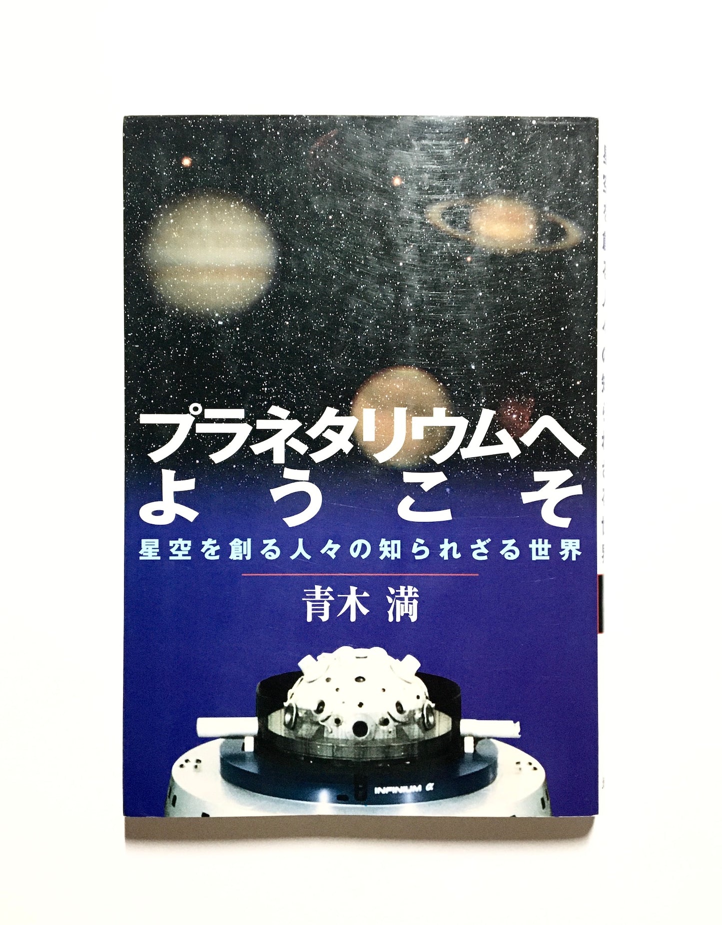 プラネタリウムへようこそ : 星空を創る人々の知られざる世界