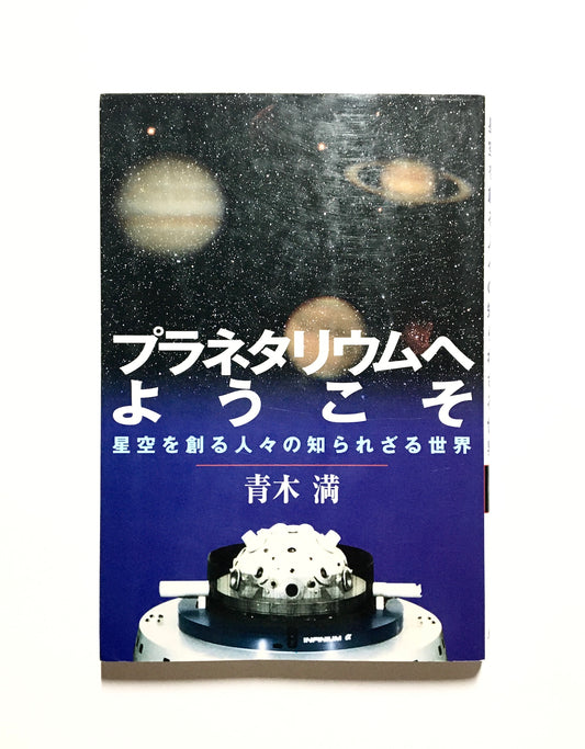 プラネタリウムへようこそ : 星空を創る人々の知られざる世界