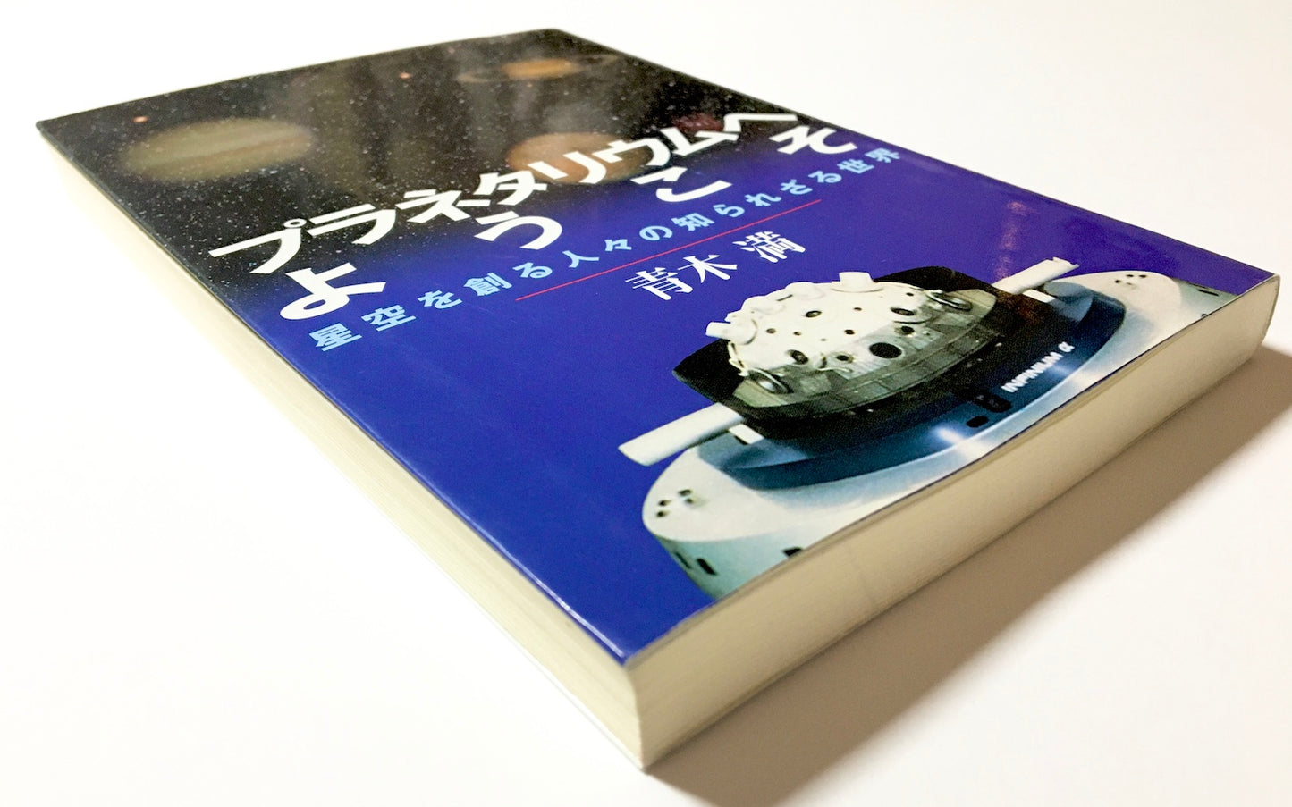 プラネタリウムへようこそ : 星空を創る人々の知られざる世界