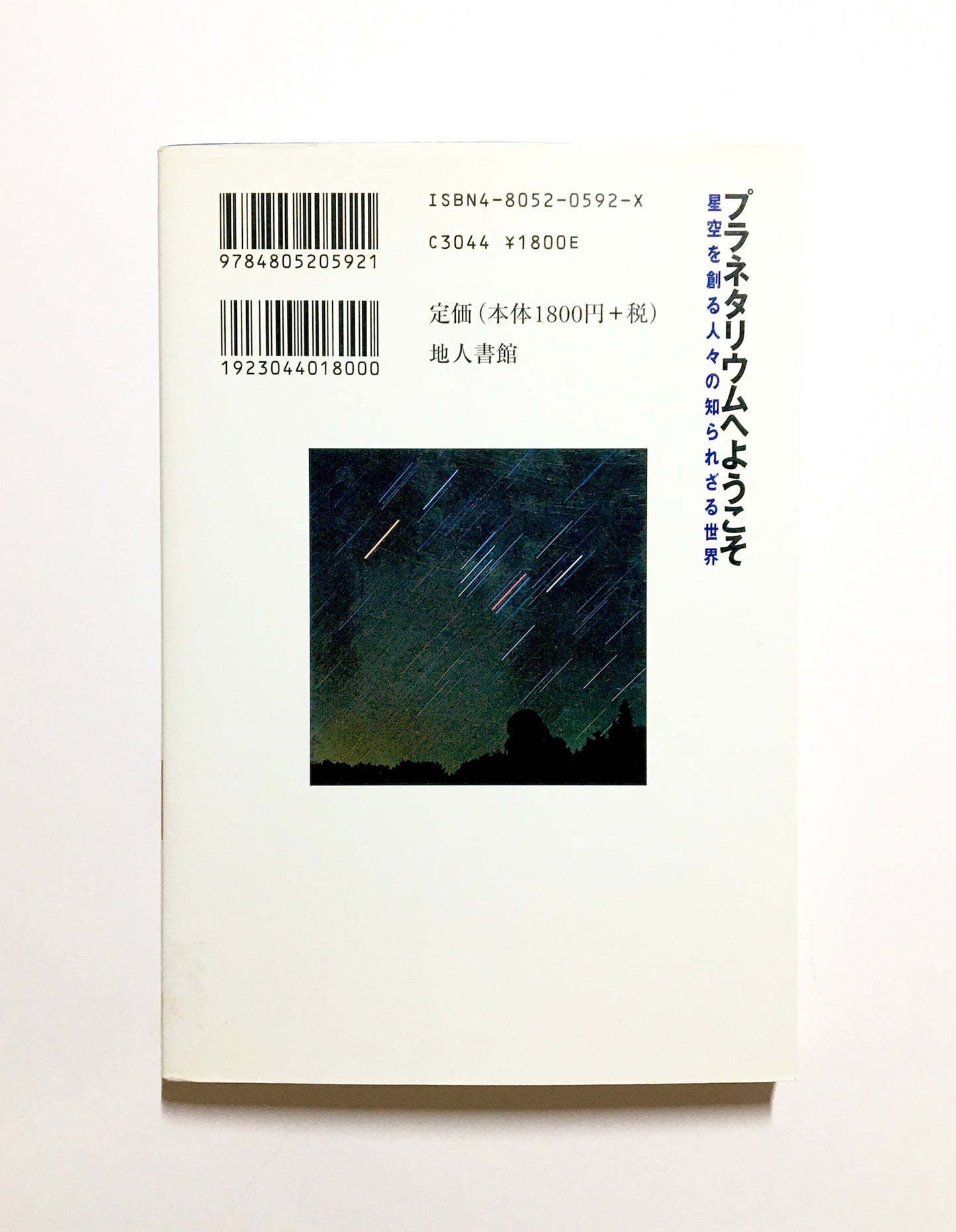 プラネタリウムへようこそ : 星空を創る人々の知られざる世界