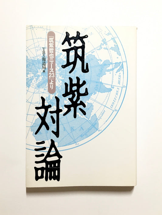 筑紫対論 : 『筑紫哲也ニュース23』より