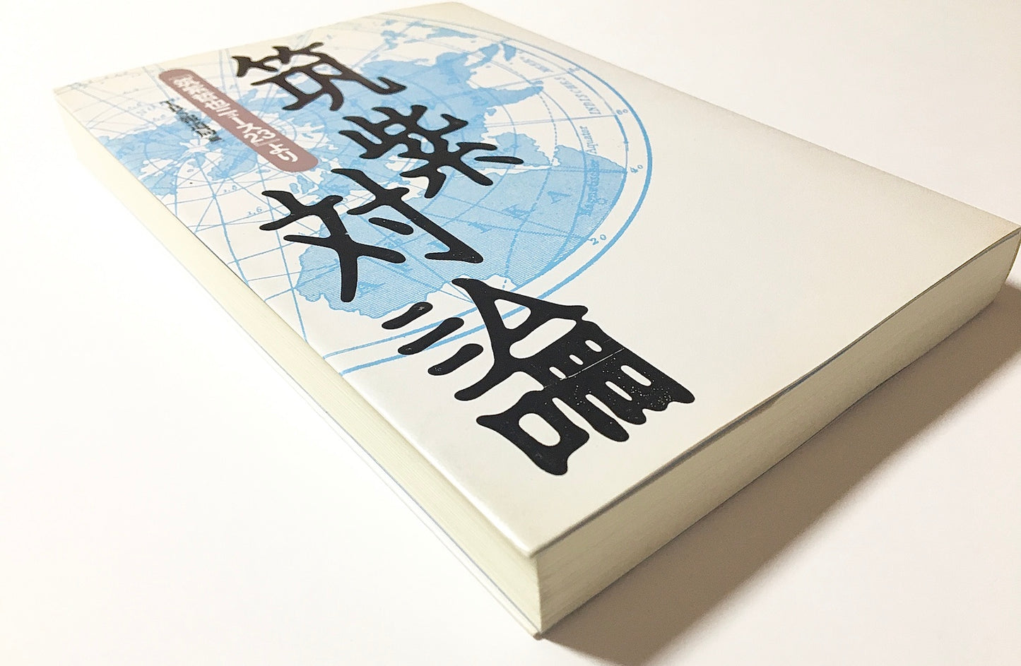 筑紫対論 : 『筑紫哲也ニュース23』より