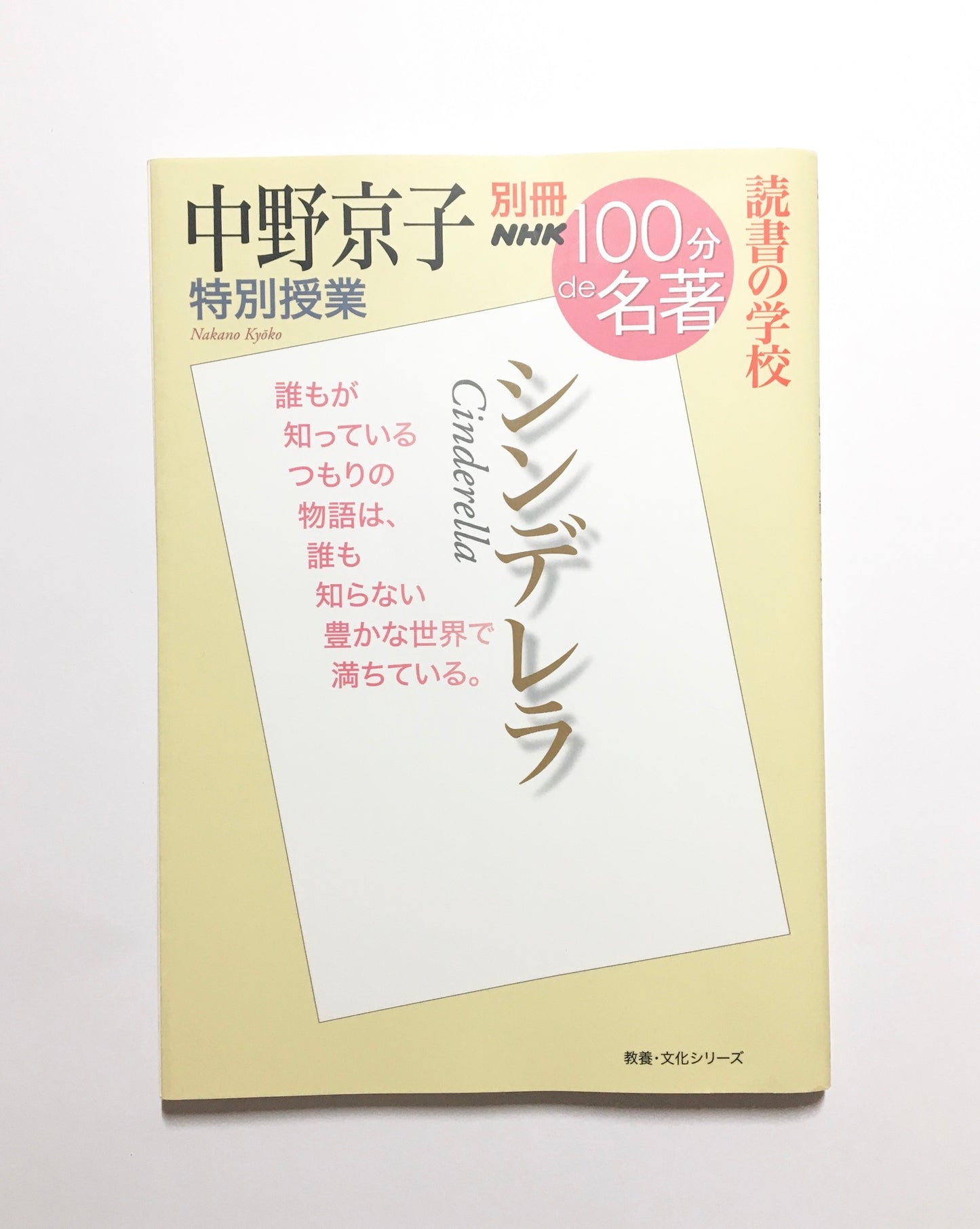 別冊NHK100分de名著 読書の学校  中野京子 特別授業 『シンデレラ』 (教養・文化シリーズ)