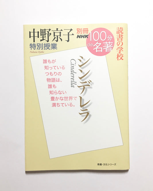 別冊NHK100分de名著 読書の学校  中野京子 特別授業 『シンデレラ』 (教養・文化シリーズ)