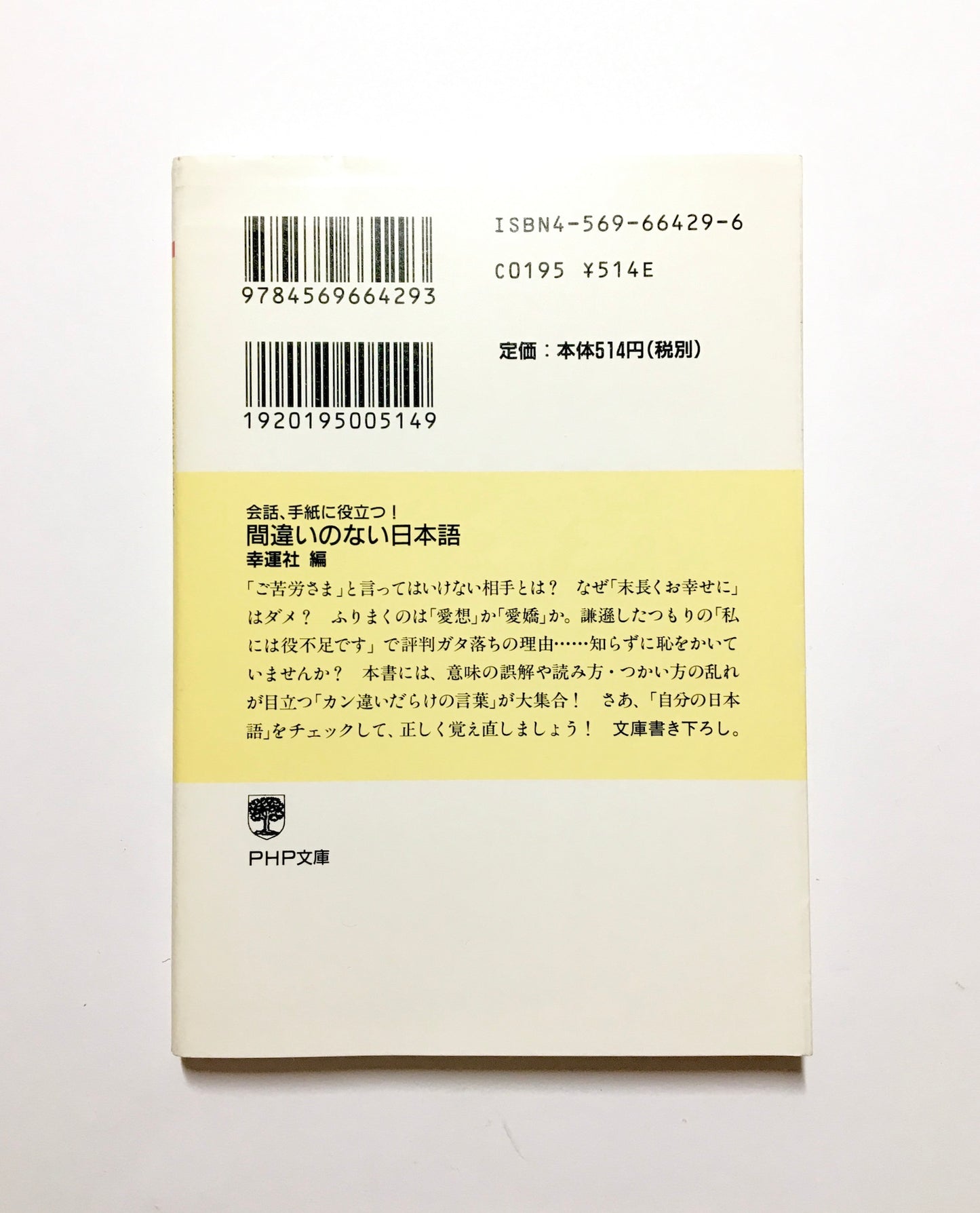 間違いのない日本語 : 会話、手紙に役立つ!