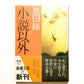 小説以外