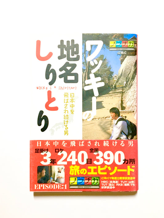 ワッキーの地名しりとり : 日本中を飛ばされ続ける男