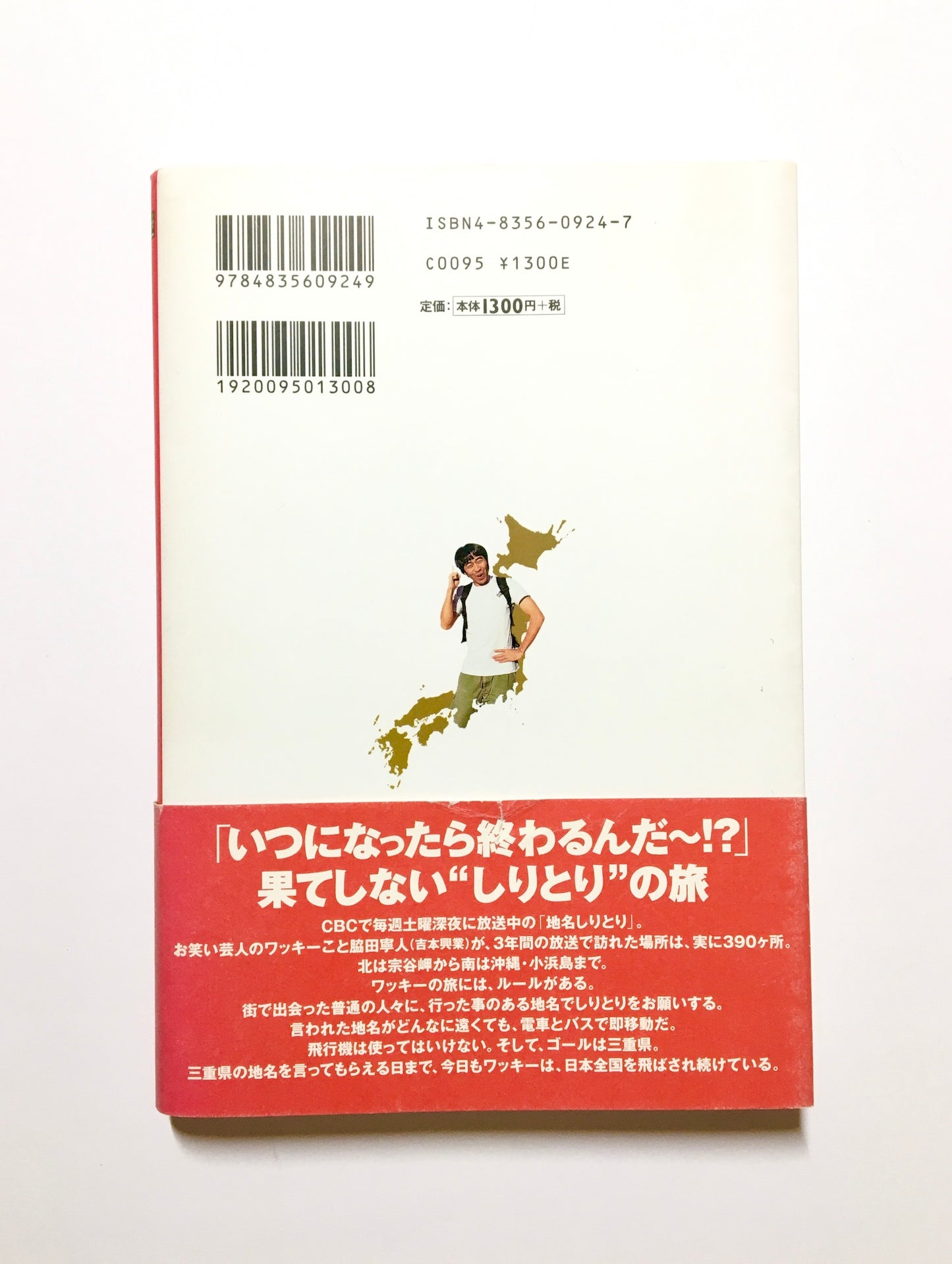 ワッキーの地名しりとり : 日本中を飛ばされ続ける男