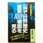 一冊で世界歴史重要100場面を見る