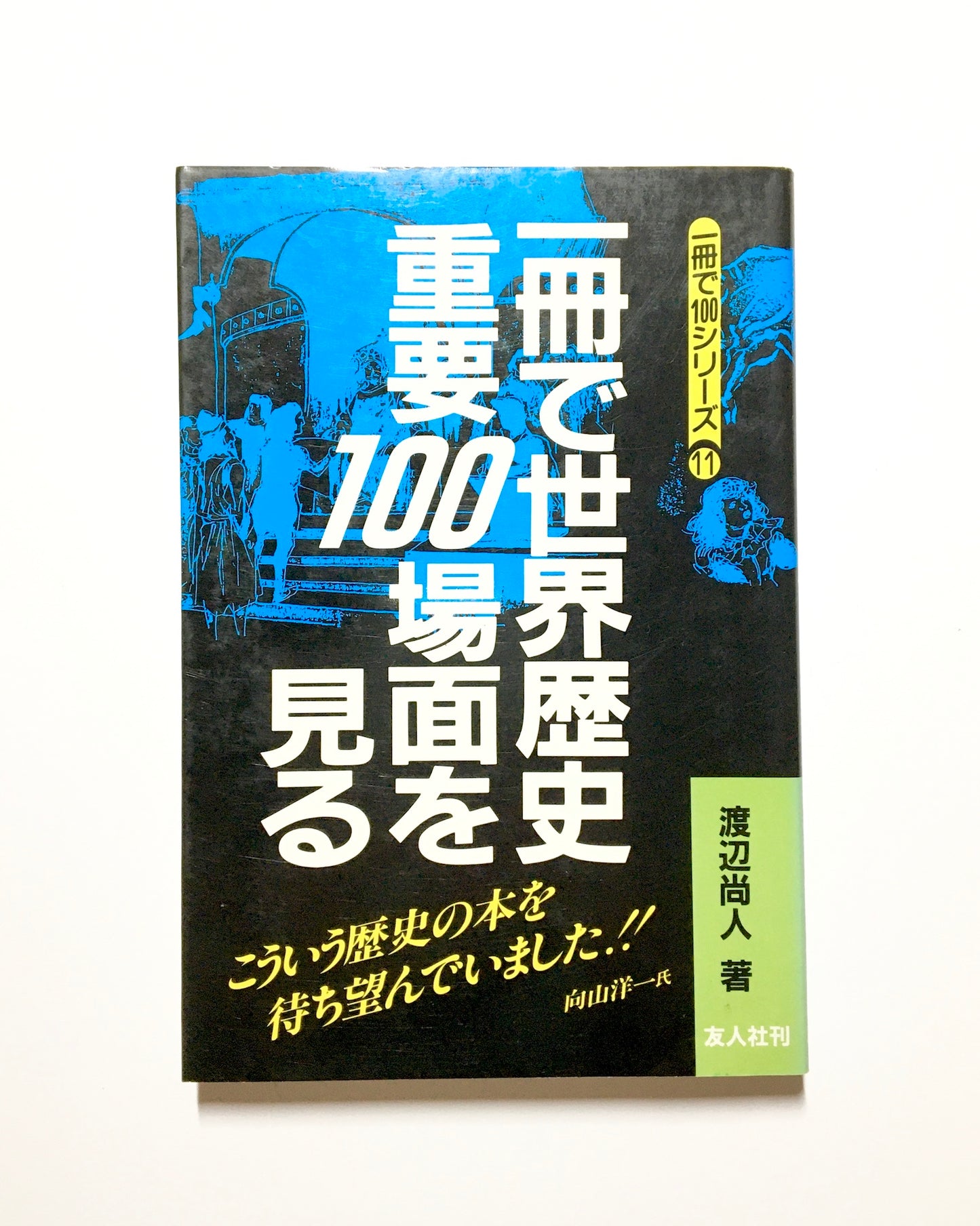 一冊で世界歴史重要100場面を見る