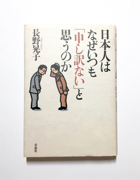 日本人はなぜいつも「申し訳ない」と思うのか