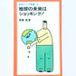地球の未来はショッキング!