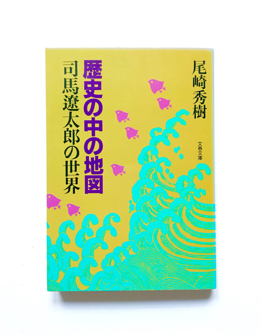 歴史の中の地図 : 司馬遼太郎の世界