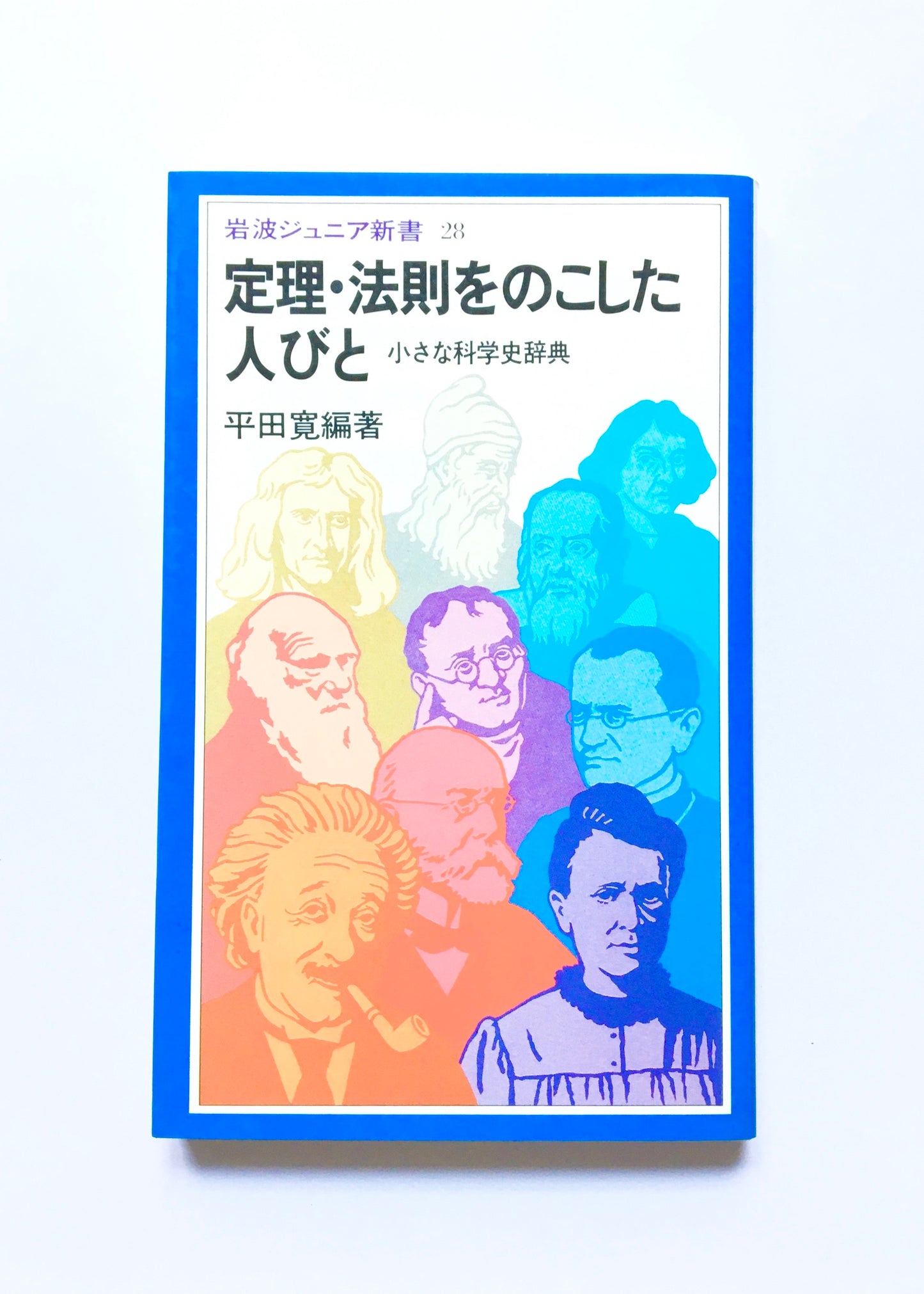 定理・法則をのこした人びと : 小さな科学史辞典