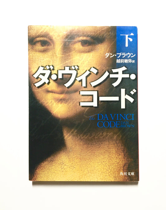 ダ・ヴィンチ・コード(下)  The Da Vinci Code