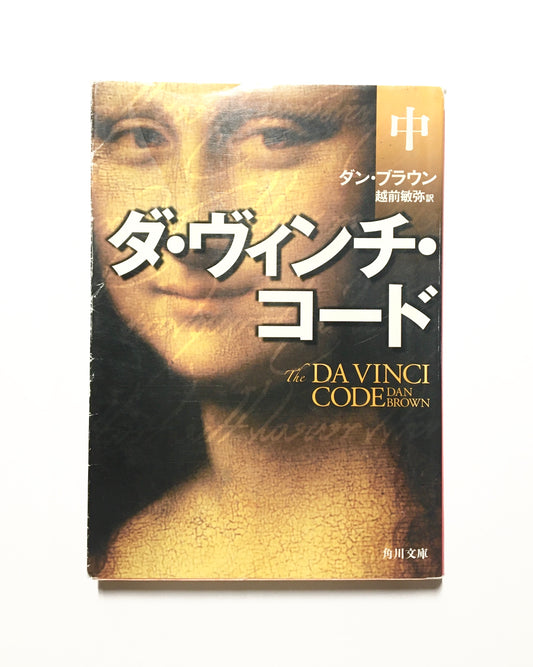 ダ・ヴィンチ・コード (中)　The Da Vinci Code